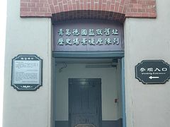 -青岛德国监狱旧址博物馆