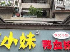 -鸭小妹鸭血粉丝(老门东店)