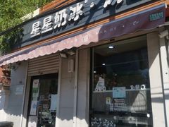 门面-星星奶冰·汤圆(甘肃路店)