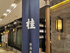 门面-桂满陇天书(南京德基旗舰店)