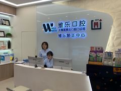 -维乐口腔(美维云门诊陆家嘴店)
