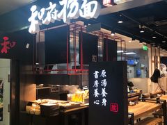 门面-和府捞面(国金汇店)