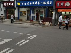 -金记老七家湾第一锅贴店(金沙井总店)