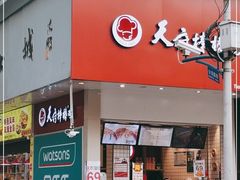 门面-天府棒棒鸡(南屏步行街店)