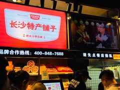 -黑色经典臭豆腐·湖南特产(步行街店)