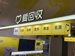 -爱回收(上海周浦万达店)