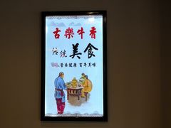 -古乐牛香·鲜牛肉牛杂火锅(解放东路店)