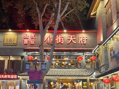 -小街天府(西工小街店)