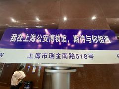 -上海公安博物馆
