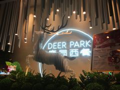 -Deer Park鹿园西餐(仁恒置地广场店)