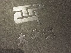 -太平馆西餐厅(北京路店)