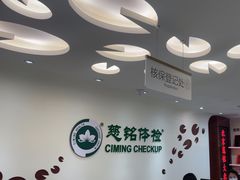 -慈铭体检(世纪城分院)