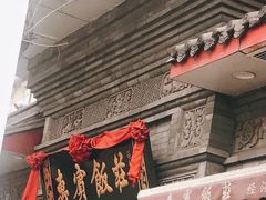 门面-惠宾饭庄(中山路店)