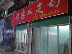 门面-老周记顺德双皮奶