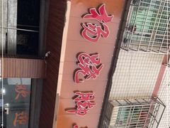 -小杨翘脚牛肉