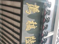 -陆稿荐观前街店