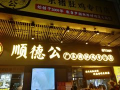 门面-顺德公广东猪肚鸡·煲仔饭(白石洲店)