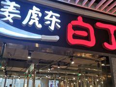 门面-姜虎东白丁烤肉(恒隆广场店)