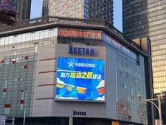 -伊势丹(现代城店)