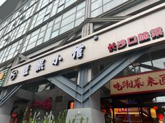 -匠熙小馆(崇文门店)