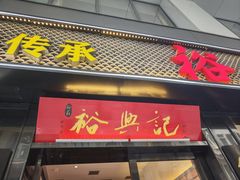 -裕兴记•蟹黄面馆(人民广场店)