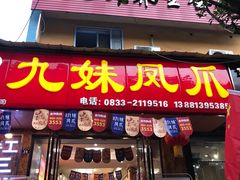 门面-嘉州九妹凤爪(乐山总店)