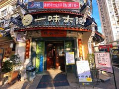 -一味大院•桐庐菜传承店(春江路店)