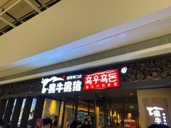 门面-黑牛黑猪烤肉专门店(万象城店)