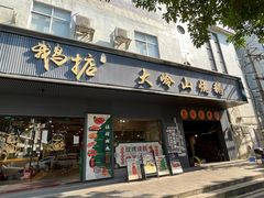 -鹅掂·大岭山烧鹅