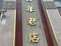 -功德林素菜饭庄(前门店)