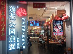 -莲花公园煎蟹·30年闽菜(火车站店)