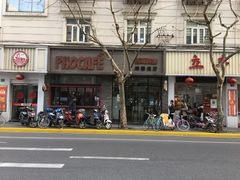 -吴苑饼家(延平路店)