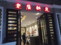 门面-老广新意(奥园店)