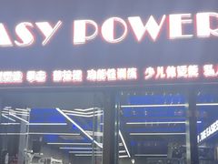 -EASY POWER健身工作室(浦东大道店)