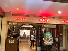 -老厨家(中央大街西七道街店)