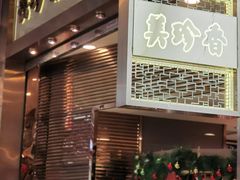 -美珍香(苏州中心商场店)