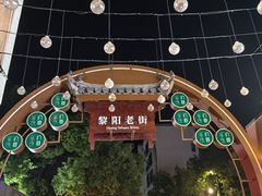 -黎阳老街