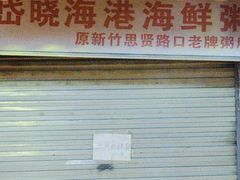 -岱晓海港海鲜粥