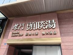 -柴门头啖汤·经典川菜·慢火汤品(锦城万达店)