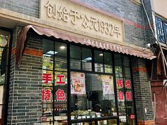 门面-大壶春生煎(四川中路店)