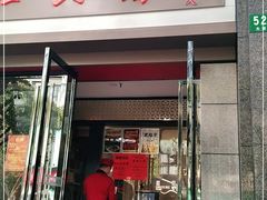门面-杜六房(大沽路店)