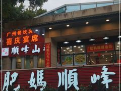门面-肥妈顺峰山庄(金峰店)