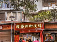 门面-婺嫣街田记·老嘉州甜皮鸭