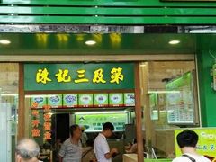 门面-陈记三及第(人民北路店)