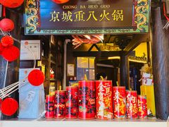 -重八牛府之小有名气(大望路店)