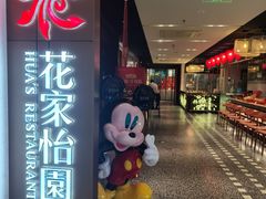 -花家怡园HUA'S RESTAURANT(崇文门·哈德门广场店)