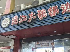 -达道武仔牛肉店(广达路店)
