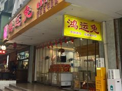 -鸿运兔·手撕烤兔(天府广场店)