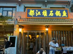 -都江堰石锅鱼