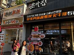 -草家酱蟹炭火烤肉店(珲春南路一店)